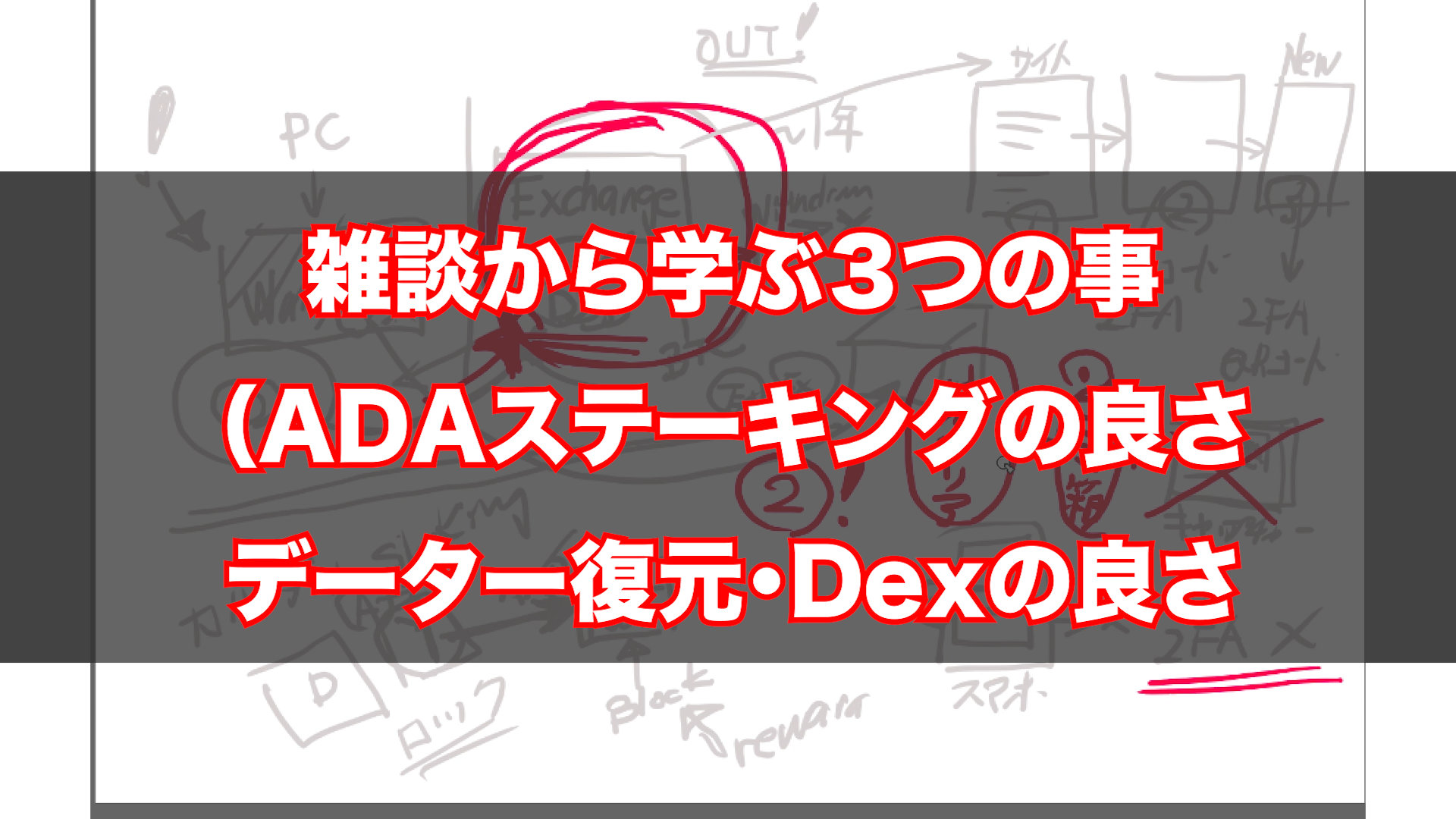 失敗談から学ぶ３つの事（ADAステーキングの良さ・空にしたゴミ箱のデーター復元（２段階認証）・DEXのニーズ）
