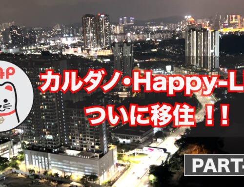 カルダノ・Happy-Life 〜 ついに移住 [PART-01] #マレーシア