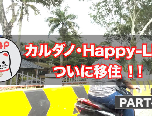 カルダノ・Happy-Life 〜 ついに移住 [PART-02] #マレーシア