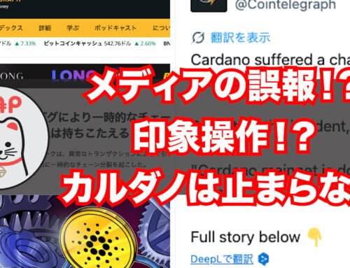 カルダノADA ｜メディアの誤報 、印象操作！？ カルダノは止まらない!