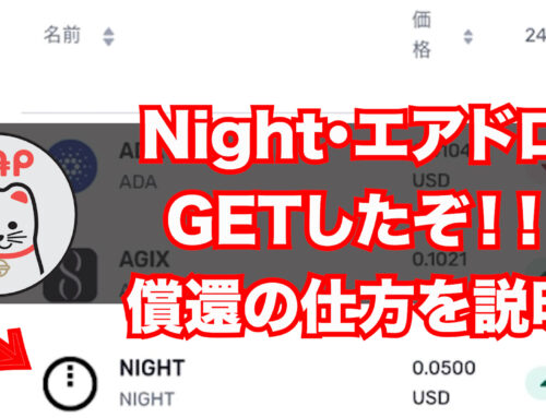 Night・エアドロ　GETしたぞ！ – 償還の仕方を説明
